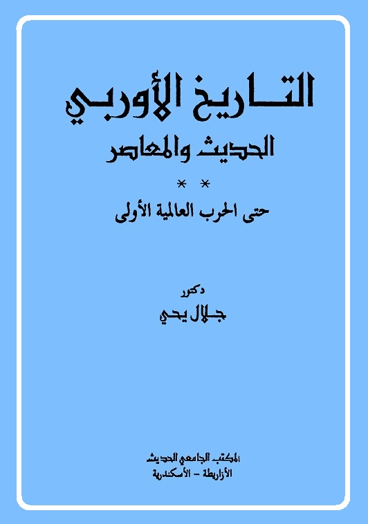 التاريخ الأوربي الحديث والمعاصر : حتى الحرب العالمية الأولى